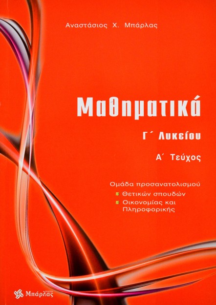 Μαθηματικά Γ΄ Λυκείου Θετικών σπουδών τεύχος Α