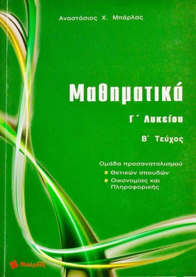 Μαθηματικά Γ΄Λυκείου Θετικών σπουδών τεύχος B