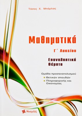 Μαθηματικά Γ΄Λυκείου Θετικών σπουδών Επαναληπτικά Θέματα