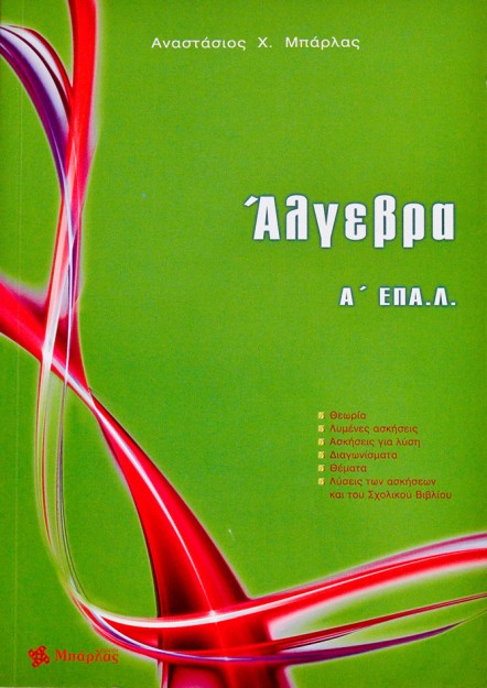 Άλγεβρα Α΄ΕΠΑ.Λ.