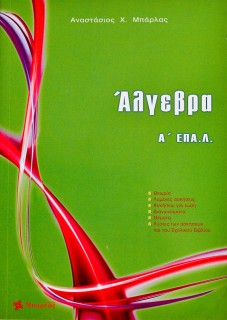 Άλγεβρα Α΄ΕΠΑ.Λ.