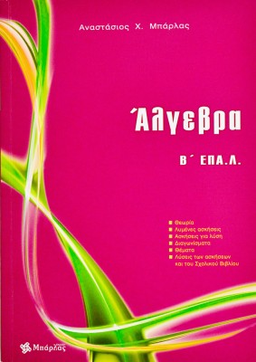 Άλγεβρα Β΄ΕΠΑ.Λ.