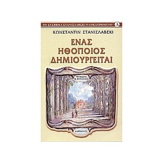 ΤΟ ΣΥΣΤΗΜΑ ΣΤΑΝΙΣΛΑΒΣΚΙ ΟΛΟΚΛΗΡΩΜΕΝΟ ΕΝΑΣ ΗΘΟΠΟΙΟΣ ΔΗΜΙΟΥΡΓΕΙΤΑΙ