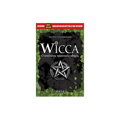 WICCA Ο ΑΠΟΛΥΤΟΣ ΠΡΑΚΤΙΚΟΣ ΟΔΗΓΟΣ