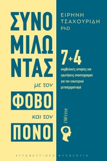 ΣΥΝΟΜΙΛΩΝΤΑΣ ΜΕ ΤΟΝ ΦΟΒΟ ΚΑΙ ΤΟΝ ΠΟΝΟ 7+4 ΣΥΜΒΟΛΙΚΕ?Σ ΙΣΤΟΡΙ?ΕΣ ΚΑΙ ΕΡΩΤΗ?ΣΕΙΣ ΑΝΑΣΤΟΧΑΣΜΟΥ? ΓΙΑ ΤΟΝ ΕΣΩΤΕΡΙΚΟ? ΜΕΤΑΣΧΗΜΑΤΙΣΜΟ?