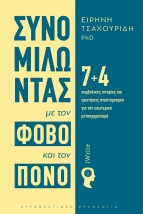 ΣΥΝΟΜΙΛΩΝΤΑΣ ΜΕ ΤΟΝ ΦΟΒΟ ΚΑΙ ΤΟΝ ΠΟΝΟ 7+4 ΣΥΜΒΟΛΙΚΕ?Σ ΙΣΤΟΡΙ?ΕΣ ΚΑΙ ΕΡΩΤΗ?ΣΕΙΣ ΑΝΑΣΤΟΧΑΣΜΟΥ? ΓΙΑ ΤΟΝ ΕΣΩΤΕΡΙΚΟ? ΜΕΤΑΣΧΗΜΑΤΙΣΜΟ?