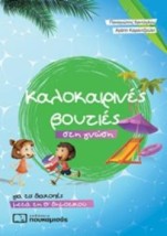 ΚΑΛΟΚΑΙΡΙΝΕΣ ΒΟΥΤΙΕΣ ΣΤΗ ΓΝΩΣΗ, ΓΙΑ ΤΙΣ ΔΙΑΚΟΠΕΣ ΜΕΤΑ ΤΗ Β΄ΔΗΜΟΤΙΚΟΥ