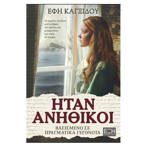 ΗΤΑΝ ΑΝΗΘΙΚΟΙ