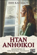 ΗΤΑΝ ΑΝΗΘΙΚΟΙ