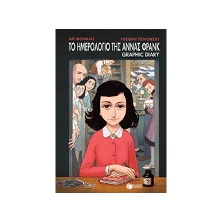 ΤΟ ΗΜΕΡΟΛΟΓΙΟ ΤΗΣ ΑΝΝΑΣ ΦΡΑΝΚ - GRAPHIC NOVEL
