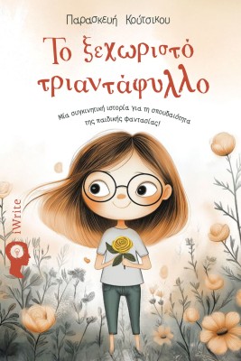 ΤΟ ΞΕΧΩΡΙΣΤΟ ΤΡΙΑΝΤΑΦΥΛΛΟ