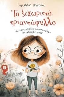 ΤΟ ΞΕΧΩΡΙΣΤΟ ΤΡΙΑΝΤΑΦΥΛΛΟ