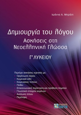 ΔΗΜΙΟΥΡΓΙΑ ΤΟΥ ΛΟΓΟΥ ΑΣΚΗΣΕΙΣ ΣΤΗ ΝΕΟΕΛΛΗΝΙΚΗ ΓΛΩΣΣΑ Γ΄ ΛΥΚΕΙΟΥ