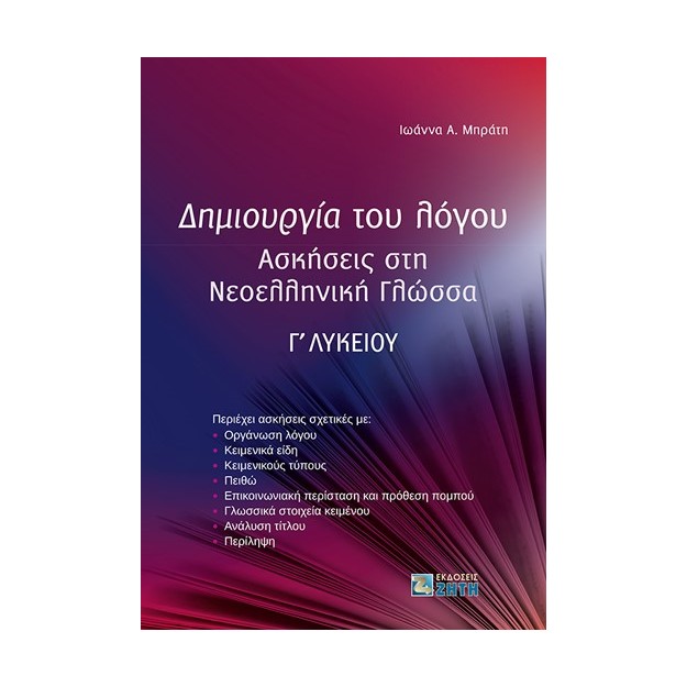 ΔΗΜΙΟΥΡΓΙΑ ΤΟΥ ΛΟΓΟΥ ΑΣΚΗΣΕΙΣ ΣΤΗ ΝΕΟΕΛΛΗΝΙΚΗ ΓΛΩΣΣΑ Γ΄ ΛΥΚΕΙΟΥ