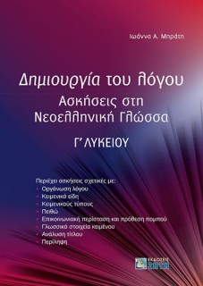 ΔΗΜΙΟΥΡΓΙΑ ΤΟΥ ΛΟΓΟΥ ΑΣΚΗΣΕΙΣ ΣΤΗ ΝΕΟΕΛΛΗΝΙΚΗ ΓΛΩΣΣΑ Γ΄ ΛΥΚΕΙΟΥ