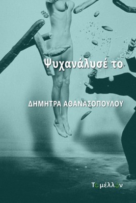 ΨΥΧΑΝΑΛΥΣΕ ΤΟ