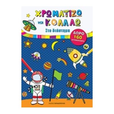 ΧΡΩΜΑΤΙΖΩ ΚΑΙ ΚΟΛΛΑΩ ΣΤΟ ΔΙΑΣΤΗΜΑ