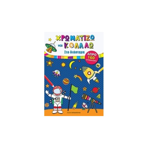 ΧΡΩΜΑΤΙΖΩ ΚΑΙ ΚΟΛΛΑΩ ΣΤΟ ΔΙΑΣΤΗΜΑ