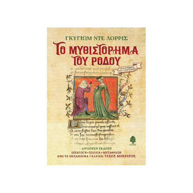 ΤΟ ΜΥΘΙΣΤΟΡΗΜΑ ΤΟΥ ΡΟΔΟΥ