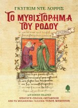 ΤΟ ΜΥΘΙΣΤΟΡΗΜΑ ΤΟΥ ΡΟΔΟΥ