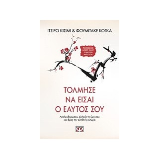 ΤΟΛΜΗΣΕ ΝΑ ΕΙΣΑΙ Ο ΕΑΥΤΟΣ ΣΟΥ