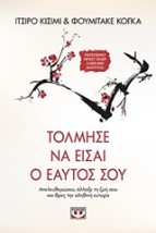 ΤΟΛΜΗΣΕ ΝΑ ΕΙΣΑΙ Ο ΕΑΥΤΟΣ ΣΟΥ