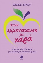 ΣΤΗΝ ΕΜΜΗΝΟΠΑΥΣΗ ΜΕ ΧΑΡΑ ΟΔΗΓΟΣ ΔΙΑΤΡΟΦΗΣ ΓΙΑ ΚΑΛΥΤΕΡΗ ΠΟΙΟΤΗΤΑ ΖΩΗΣ