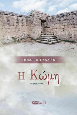 Η ΚΩΜΗ