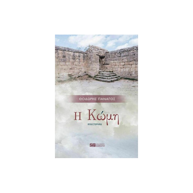 Η ΚΩΜΗ