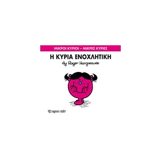 ΜΙΚΡΟΙ ΚΥΡΙΟΙ - ΜΙΚΡΕΣ ΚΥΡΙΕΣ 80: Η ΚΥΡΙΑ ΕΝΟΧΛΗΤΙΚΗ