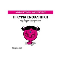 ΜΙΚΡΟΙ ΚΥΡΙΟΙ - ΜΙΚΡΕΣ ΚΥΡΙΕΣ 80: Η ΚΥΡΙΑ ΕΝΟΧΛΗΤΙΚΗ