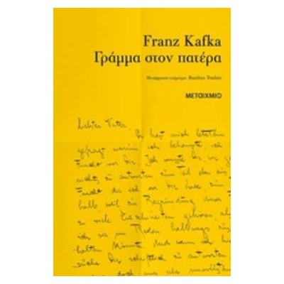 ΓΡΑΜΜΑ ΣΤΟΝ ΠΑΤΕΡΑ