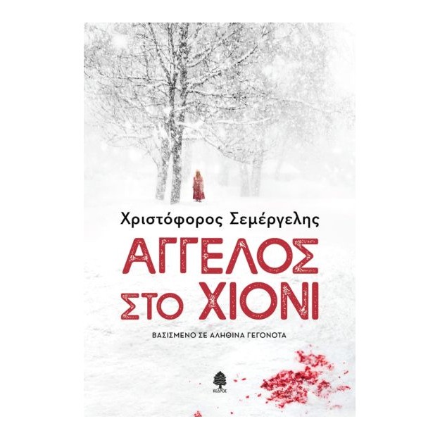 ΑΓΓΕΛΟΣ ΣΤΟ ΧΙΟΝΙ