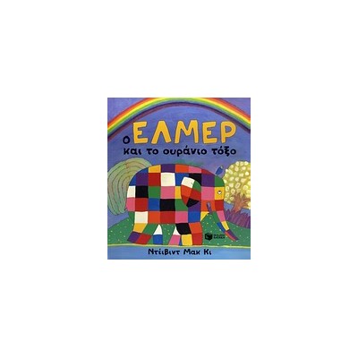 Ο ΕΛΜΕΡ ΚΑΙ ΤΟ ΟΥΡΑΝΙΟ ΤΟΞΟ