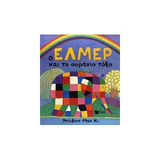 Ο ΕΛΜΕΡ ΚΑΙ ΤΟ ΟΥΡΑΝΙΟ ΤΟΞΟ