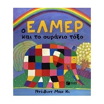 Ο ΕΛΜΕΡ ΚΑΙ ΤΟ ΟΥΡΑΝΙΟ ΤΟΞΟ