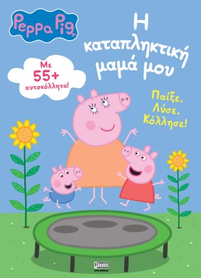ΠΕΠΠΑ ΤΟ ΓΟΥΡΟΥΝΑΚΙ Η ΚΑΤΑΠΛΗΚΤΙΚΗ ΜΑΜΑ ΜΟΥ
