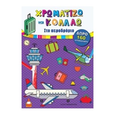 ΧΡΩΜΑΤΙΖΩ ΚΑΙ ΚΟΛΛΑΩ: ΣΤΟ ΑΕΡΟΔΡΟΜΙΟ