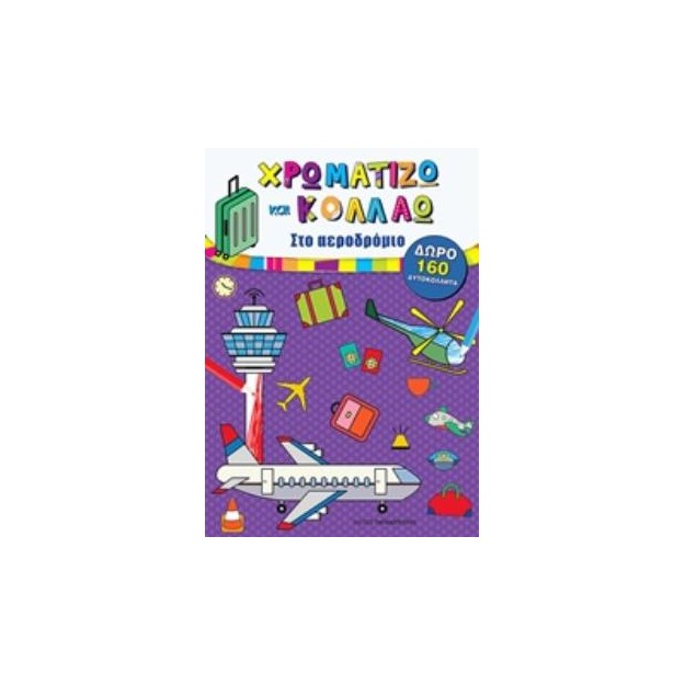 ΧΡΩΜΑΤΙΖΩ ΚΑΙ ΚΟΛΛΑΩ: ΣΤΟ ΑΕΡΟΔΡΟΜΙΟ