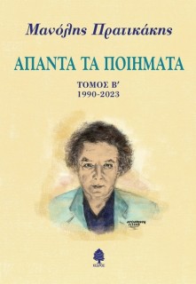 ΜΑΝΟΛΗΣ ΠΡΑΤΙΚΑΚΗΣ ΑΠΑΝΤΑ ΤΑ ΠΟΙΗΜΑΤΑ ΤΟΜΟΣ Β΄. 1990-2023