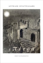 Η ΠΕΤΡΑ