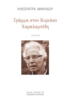 ΓΡΑΜΜΑ ΣΤΟΝ ΚΥΡΙΑΚΟ ΧΑΡΑΛΑΜΠΙΔΗ