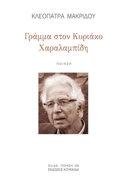ΓΡΑΜΜΑ ΣΤΟΝ ΚΥΡΙΑΚΟ ΧΑΡΑΛΑΜΠΙΔΗ