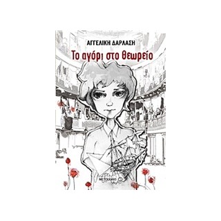 ΤΟ ΑΓΟΡΙ ΣΤΟ ΘΕΩΡΕΙΟ