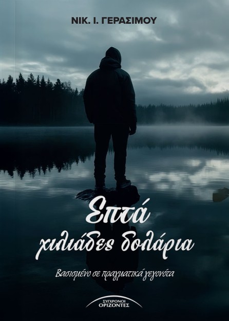 ΕΠΤΑ ΧΙΛΙΑΔΕΣ ΔΟΛΑΡΙΑ