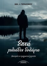 ΕΠΤΑ ΧΙΛΙΑΔΕΣ ΔΟΛΑΡΙΑ