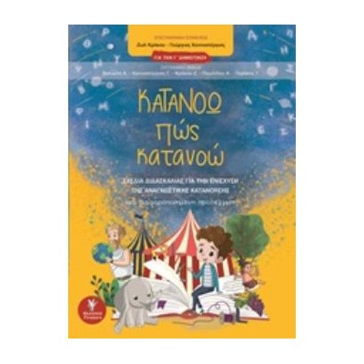 ΚΑΤΑΝΟΩ ΠΩΣ ΚΑΤΑΝΟΩ ΓΙΑ ΤΗΝ Γ΄ΔΗΜΟΤΙΚΟΥ: ΣΧΕΔΙΑ ΔΙΔΑΣΚΑΛΙΑΣ ΓΙΑ ΤΗΝ ΕΝΙΣΧΥΣΗ ΤΗΣ ΑΝΑΓΝΩΣΤΙΚΗΣ ΚΑΤΑΝΟΗΣΗΣ: ΜΙΑ ΔΙΑΦΟΡΟΠΟΙΗΜΕΝΗ ΠΡ