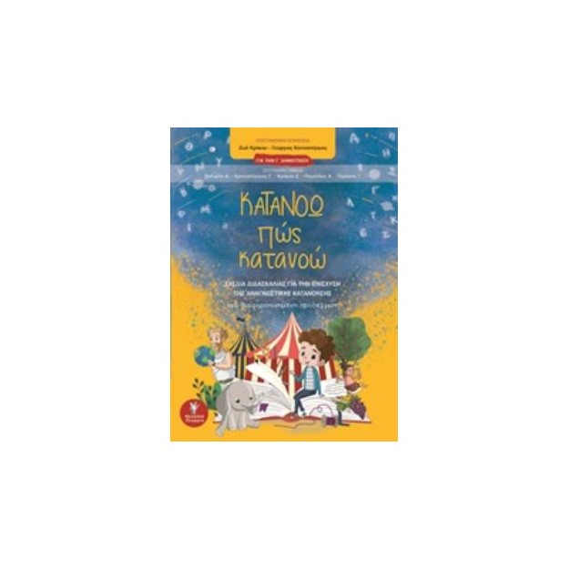 ΚΑΤΑΝΟΩ ΠΩΣ ΚΑΤΑΝΟΩ ΓΙΑ ΤΗΝ Γ΄ΔΗΜΟΤΙΚΟΥ: ΣΧΕΔΙΑ ΔΙΔΑΣΚΑΛΙΑΣ ΓΙΑ ΤΗΝ ΕΝΙΣΧΥΣΗ ΤΗΣ ΑΝΑΓΝΩΣΤΙΚΗΣ ΚΑΤΑΝΟΗΣΗΣ: ΜΙΑ ΔΙΑΦΟΡΟΠΟΙΗΜΕΝΗ ΠΡ