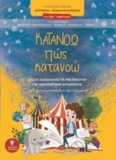 ΚΑΤΑΝΟΩ ΠΩΣ ΚΑΤΑΝΟΩ ΓΙΑ ΤΗΝ Γ΄ΔΗΜΟΤΙΚΟΥ: ΣΧΕΔΙΑ ΔΙΔΑΣΚΑΛΙΑΣ ΓΙΑ ΤΗΝ ΕΝΙΣΧΥΣΗ ΤΗΣ ΑΝΑΓΝΩΣΤΙΚΗΣ ΚΑΤΑΝΟΗΣΗΣ: ΜΙΑ ΔΙΑΦΟΡΟΠΟΙΗΜΕΝΗ ΠΡ