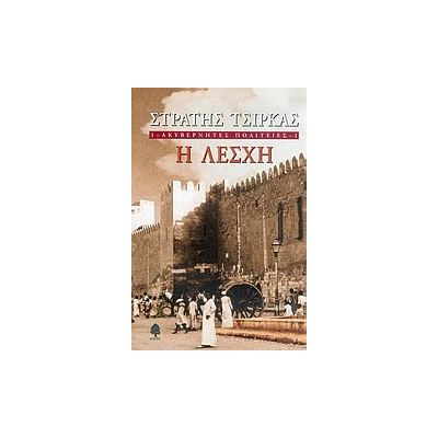 ΑΚΥΒΕΡΝΗΤΕΣ ΠΟΛΙΤΕΙΕΣ 1 Η ΛΕΣΧΗ